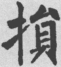 损,柳公權 ,書法字典